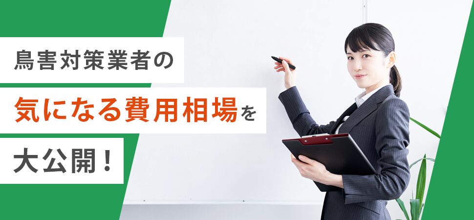 鳥害対策業者の気になる費用相場を大公開！