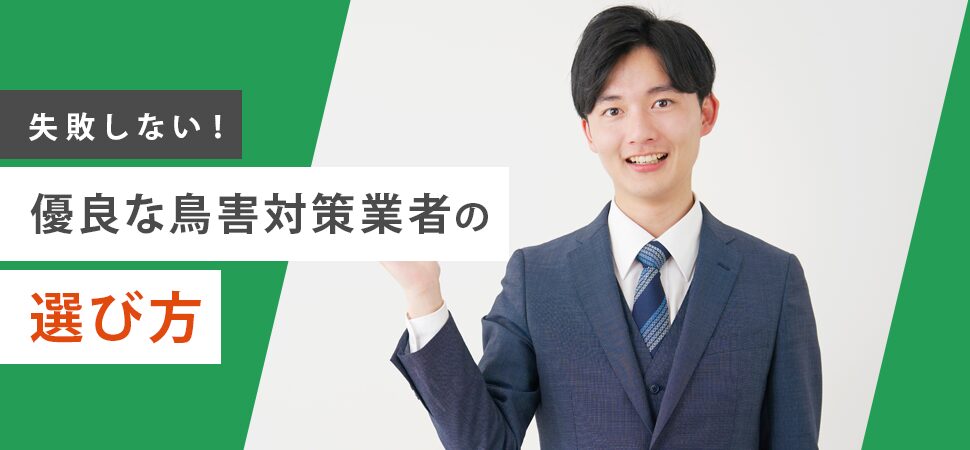 失敗しない！優良な鳥害対策業者の選び方